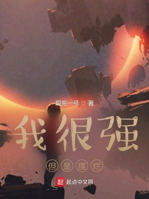 我很强，但是摆烂