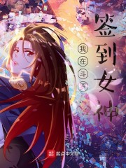 我在斗罗签到女神