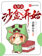 斗罗从沙盒开始