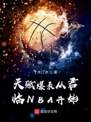 天赋爆表从君临NBA开始