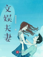 文娱夫妻