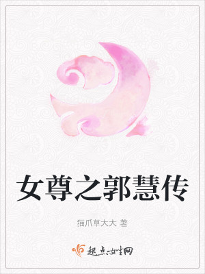女尊之郭慧传