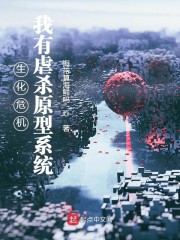 生化危机：我有原型系统