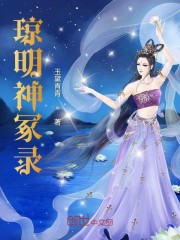 琼明神冢录