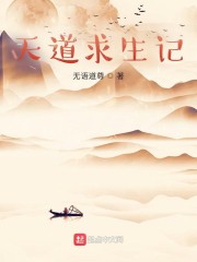 天道求生记