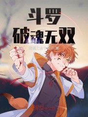 斗罗：破魂无双