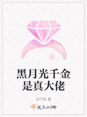 黑月光千金是真大佬