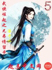 武侠崛起之兄弟请留步！
