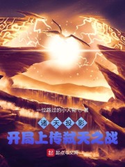 诸天投影！开局上传弑天之战