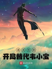 诸天签到：开局替代韦小宝