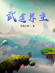 洪荒之武道界主