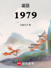 返回1979