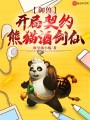 御兽：开局契约熊猫酒剑仙封面图