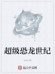 超级恐龙世纪