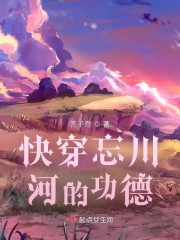 快穿忘川河的功德