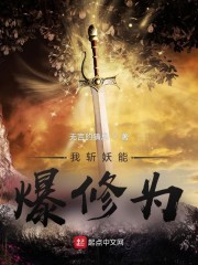我斩妖能爆修为