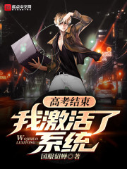 高考结束，我激活了系统