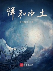 我终将开辟一片祥和净土