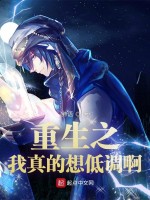 重生之我真的想低调啊在线阅读