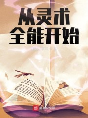 从灵术全能开始