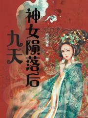 九天神女陨落后