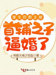重生后郡主被首辅之子逼婚了