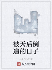 被天后倒追的日子