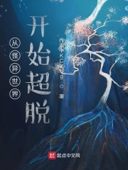 从怪异世界开始超脱