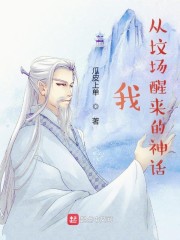 我，从坟场醒来的神话