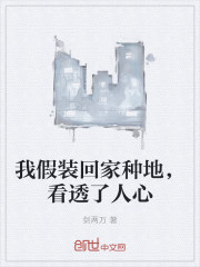我假装回家种地，看透了人心