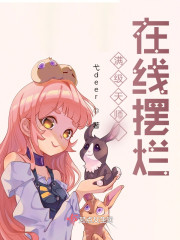 满级天师，在线摆烂