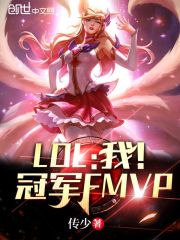 LOL：我！冠军FMVP