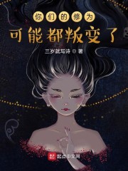 你们的修为可能都叛变了