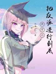 快穿之把反派进行到底