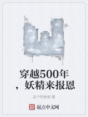 穿越500年，妖精来报恩