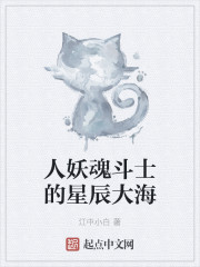 人妖魂斗士的星辰大海