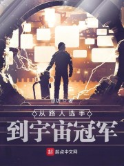 从路人选手到宇宙冠军