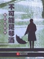 我的幼驯染不可能是琴酒封面图
