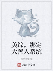 美综，绑定大善人系统