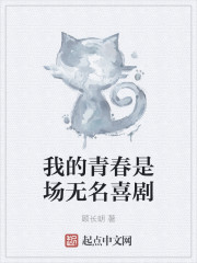 我的青春是场无名喜剧