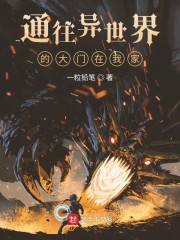 通往异世界的大门在我家