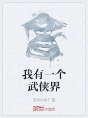 我有一个武侠界