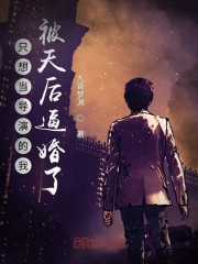 只想当导演的我被天后逼婚了