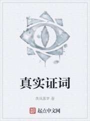 真实证词