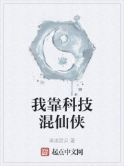 我靠科技混仙侠