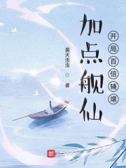 加点舰仙，开局百倍辅增