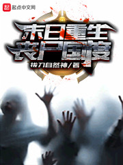末日重生：丧尸国度