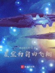 星空为自由飞翔