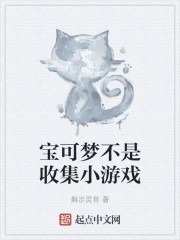 宝可梦不是收集小游戏