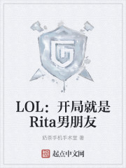 LOL：开局就是Rita男朋友